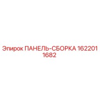 1622011682 ПАНЕЛЬ-СБОРКА Epiroc