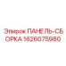 1626075980 ПАНЕЛЬ-СБОРКА Epiroc