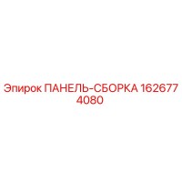 1626774080 ПАНЕЛЬ-СБОРКА Epiroc