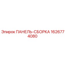 1626774080 ПАНЕЛЬ-СБОРКА Epiroc