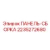 2235272680 ПАНЕЛЬ-СБОРКА Epiroc