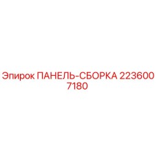 2236007180 ПАНЕЛЬ-СБОРКА Epiroc