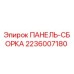 2236007180 ПАНЕЛЬ-СБОРКА Epiroc