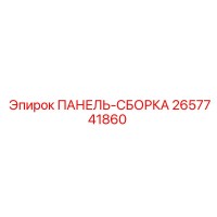 2657741860 ПАНЕЛЬ-СБОРКА Epiroc