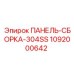 1092000642 ПАНЕЛЬ-СБОРКА-304SS Epiroc