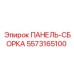 5573165100 ПАНЕЛЬ-СБОРКА Epiroc