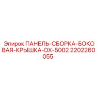 2202260055 ПАНЕЛЬ-СБОРКА-БОКОВАЯ-КРЫШКА-DX-5002 Эпирок (Epiroc)