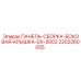 Защитная крышка ПАНЕЛЬ-СБОРКА-БОКОВАЯ-KРЫШКА-DX-5002 артикул 2202260055