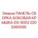 Защитная крышка ПАНЕЛЬ-СБОРКА-БОКОВАЯ-KРЫШКА-DX-5002 артикул 2202260055