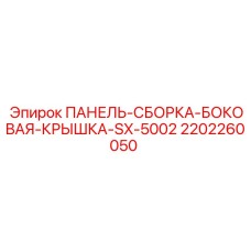 Защитная панель для бурового станка ПАНЕЛЬ-СБОРКА-БОКОВАЯ-КРЫШКА-SX-5002