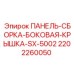 Защитная панель для бурового станка ПАНЕЛЬ-СБОРКА-БОКОВАЯ-КРЫШКА-SX-5002
