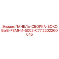 2202260045 ПАНЕЛЬ-СБОРКА-БОКОВЫЕ-РЕМНИ-5002-C77 Эпирок (Epiroc)