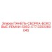 Боковые фиксирующие ремни ПАНЕЛЬ-СБОРКА-БОКОВЫЕ-РЕМНИ-5002-C77