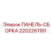 2202261181 ПАНЕЛЬ-СБОРКА Epiroc