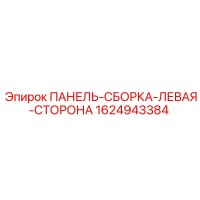 1624943384 ПАНЕЛЬ-СБОРКА-ЛЕВАЯ-СТОРОНА Epiroc