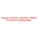 Артикул 1624943384 - сборочная панель левой стороны Epiroc