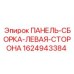 Артикул 1624943384 - сборочная панель левой стороны Epiroc