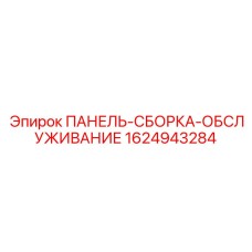 Артикул 1624943284 - модульная панель техобслуживания