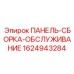 Артикул 1624943284 - модульная панель техобслуживания