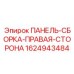 Комплектная сборка панели правая 1624943484 производитель Epiroc