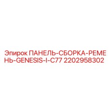 Ременной привод Epiroc 2202958302 для оборудования Genesis C77