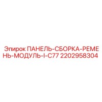 2202958304 ПАНЕЛЬ-СБОРКА-РЕМЕНЬ-МОДУЛЬ-I-C77 Epiroc