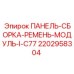 Модульная ременная передача Epiroc 2202958304 серии C77