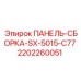 Панель для установки электронных компонентов ПАНЕЛЬ-СБОРКА-SX-5015-C77