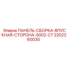 Оригинальная впускная панель Epiroc артикул 2202260035