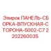 Оригинальная впускная панель Epiroc артикул 2202260035