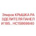 HC15869840 КРЫШКА РАЗДЕЛИТЕЛЯ ПАНЕЛИ 185 Epiroc