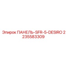 Изображение ПАНЕЛЬ-SFR-5-DESIRO Epiroc артикул 2235583309 для буровых машин