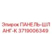 3719006349 ПАНЕЛЬ-ШЛАНГ-K Epiroc