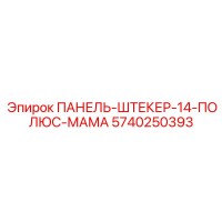 5740250393 ПАНЕЛЬ-ШТЕКЕР-14-ПОЛЮС-МАМА Epiroc