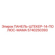 5740250393 ПАНЕЛЬ-ШТЕКЕР-14-ПОЛЮС-МАМА Epiroc