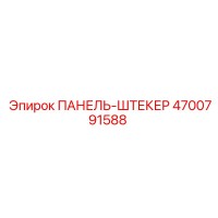 4700791588 ПАНЕЛЬ-ШТЕКЕР Epiroc