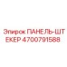 4700791588 ПАНЕЛЬ-ШТЕКЕР Epiroc