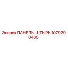 1079290400 ПАНЕЛЬ-ШТЫРЬ Epiroc