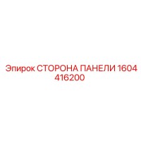 1604416200 Panel Side Epiroc