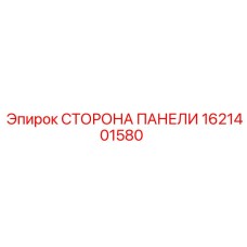 Сторона панели Epiroc артикул 1621401580
