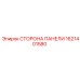 Сторона панели Epiroc артикул 1621401580
