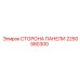 2250580300 СТОРОНА ПАНЕЛИ Epiroc