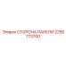 2250773700 СТОРОНА ПАНЕЛИ Epiroc