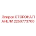 2250773700 СТОРОНА ПАНЕЛИ Epiroc