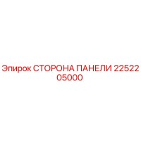 2252205000 СТОРОНА ПАНЕЛИ Epiroc