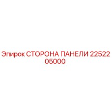 2252205000 СТОРОНА ПАНЕЛИ Epiroc