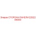 2252205000 СТОРОНА ПАНЕЛИ Epiroc
