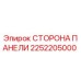 2252205000 СТОРОНА ПАНЕЛИ Epiroc