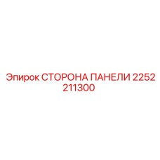 2252211300 СТОРОНА ПАНЕЛИ Epiroc