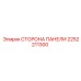 2252211300 СТОРОНА ПАНЕЛИ Epiroc